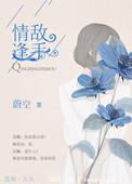 情逢敌手米洛txt