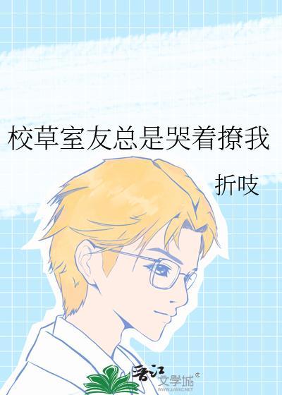 校草室友总是哭着撩我笔趣阁