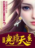 重生鬼眼天医全文免费阅读