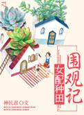 种田文之女配人生by春未绿