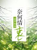 奈何情综合