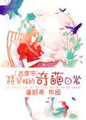 琵琶精b站