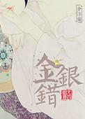 金银错简介