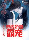 霸宠小娇妻免费观看全集