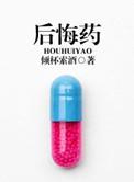 后悔药打一个生肖
