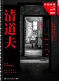 清道夫法医秦明在线阅读