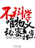 不科学的唯物主义秘密档案