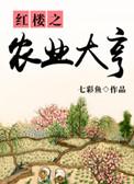 农业大亨 卓清歌