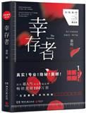 法医秦明之幸存者讲的是什么