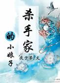 杀手小娘子九月短剧在线观看