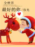全世界最好的你辛梓丹