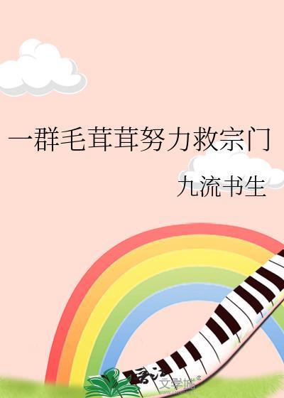 一群毛茸茸努力救宗门 番外