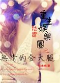 重生娱乐圈大佬