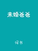 未婚爸爸为什么停更了