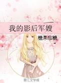 我的影后前妻很抢手