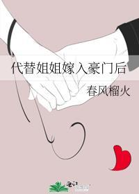 代替姐姐嫁入豪门的电视剧
