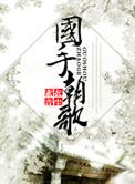 国手朝歌全文阅读