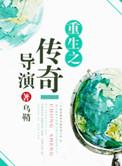 重生之传奇盛典