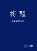 将醒君约讲什么