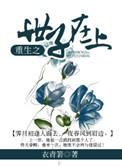 重生之世子宠妻记免费