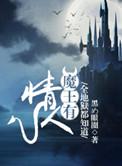 全地狱都知道魔王有爱人