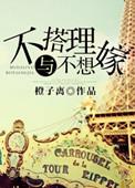 不搭理和不想嫁txt