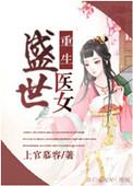 重生之盛世医女 番外