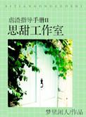 虐渣指导手册梦里闲人