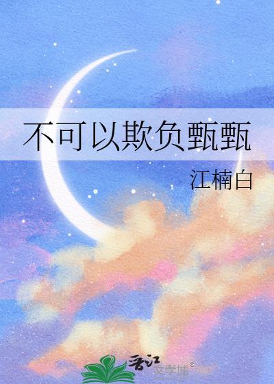 不可以欺负甄甄 txt