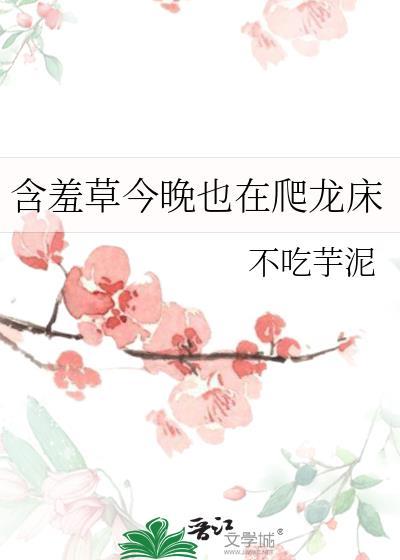 含羞草今天也在爬龙床吗?免费阅读