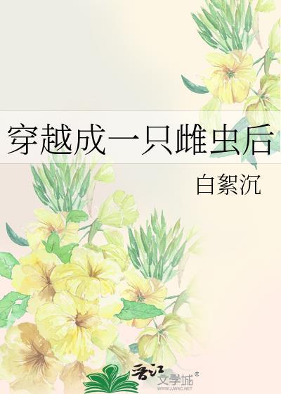 雌虫穿越古代穿成哥儿