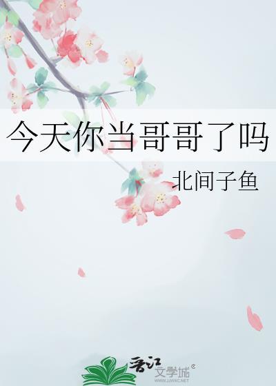 今天你有哥哥
