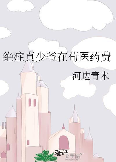 绝症我说no