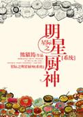 穿越星际之星际御厨
