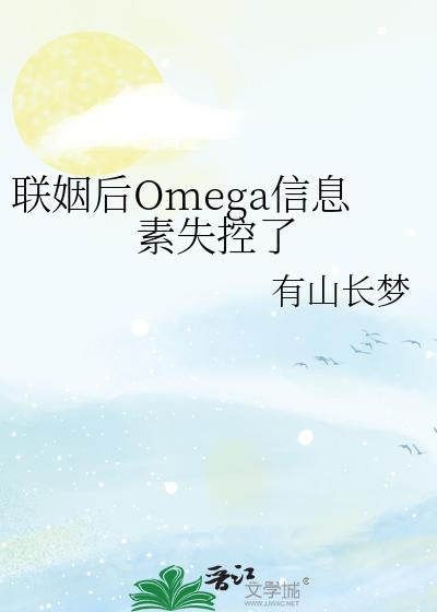 Omega联姻文免费全集