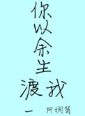 以我余生去偿还全文免费阅读