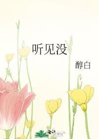 听见没听见