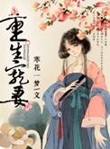 重生宠妻动漫