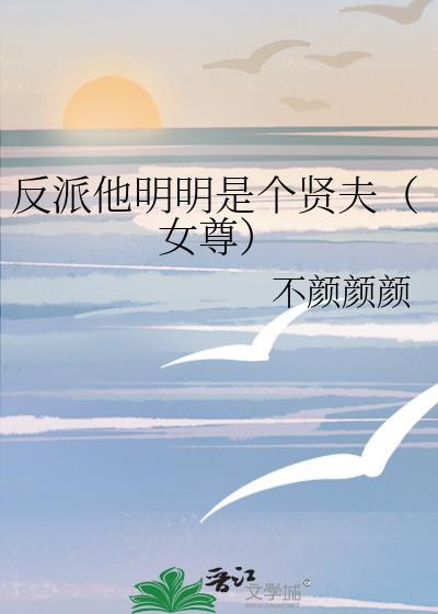 明明是反派却