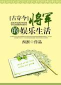 将军穿越到现代踏入娱乐圈是什么