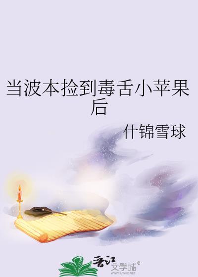 当波本捡到毒舌小苹果后TXT