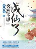 突然成仙了怎么办顶点