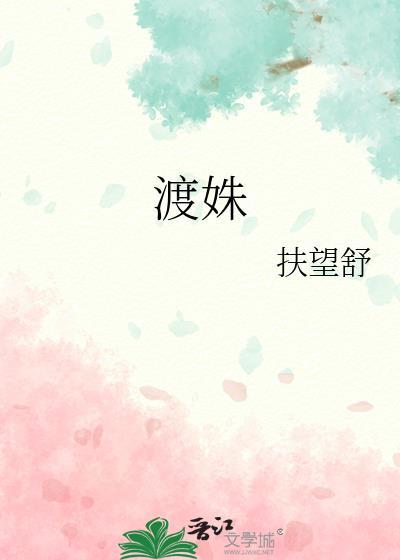 渡姝扶望舒讲的什么