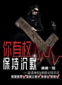 你有权保持沉默by桃桃一轮免费阅读