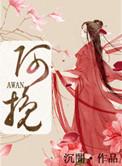 阿挽殷夙李鹤