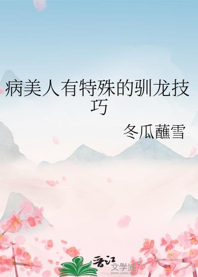 病美人有特殊的驯龙技巧TXT