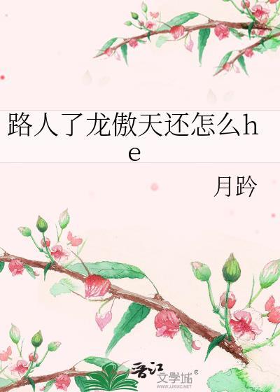 龙傲天官配