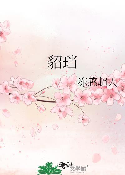 貂珰番外