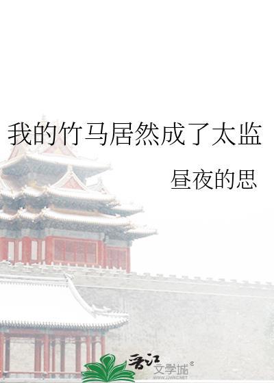 我的竹马是太孙无防盗