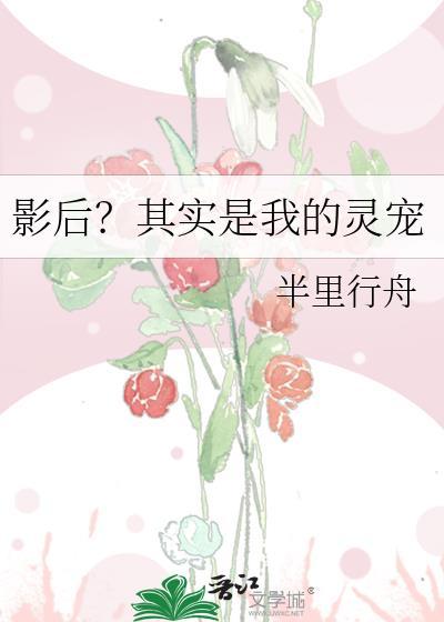 影后?其实是我的灵宠资源